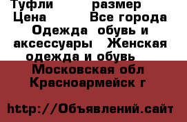 Туфли ZARA  (размер 37) › Цена ­ 500 - Все города Одежда, обувь и аксессуары » Женская одежда и обувь   . Московская обл.,Красноармейск г.